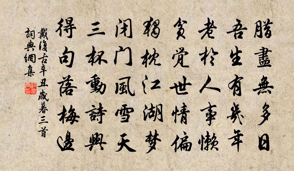 戴復古辛丑歲暮三首書法作品欣賞