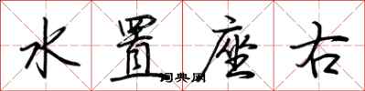 荊霄鵬水置座右行書怎么寫