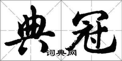 胡問遂典冠行書怎么寫