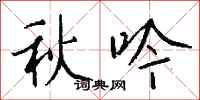 錢沛雲秋吟行書怎么寫