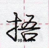 龐中華寫的硬筆行書捂