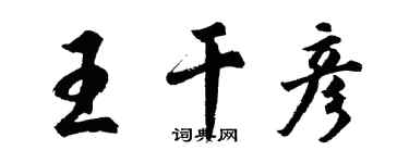 胡問遂王乾彥行書個性簽名怎么寫