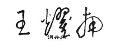 駱恆光王耀南草書個性簽名怎么寫