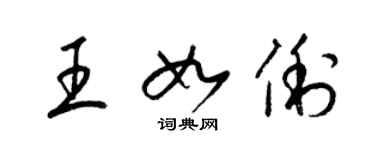 梁錦英王如俐草書個性簽名怎么寫