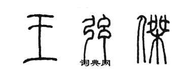 陳墨王弦傑篆書個性簽名怎么寫