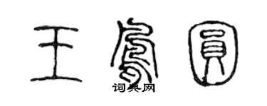 陳聲遠王鳳圓篆書個性簽名怎么寫