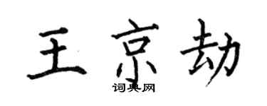 何伯昌王京劫楷書個性簽名怎么寫