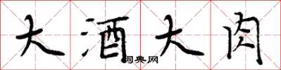 周炳元大酒大肉楷書怎么寫
