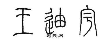 陳墨王迪宇篆書個性簽名怎么寫