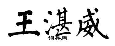 翁闓運王湛威楷書個性簽名怎么寫