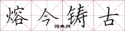田英章熔今鑄古楷書怎么寫