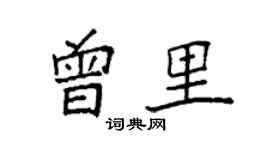 袁強曾里楷書個性簽名怎么寫