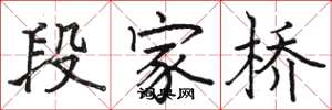 駱恆光段家橋楷書怎么寫