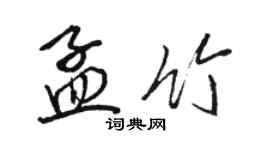 駱恆光孟竹行書個性簽名怎么寫