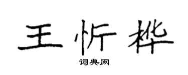 袁強王忻樺楷書個性簽名怎么寫