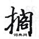 駱恆光寫的硬筆楷書擱