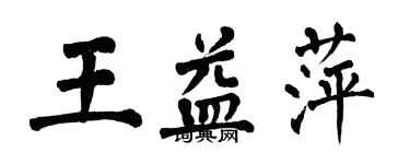 翁闓運王益萍楷書個性簽名怎么寫