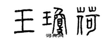 曾慶福王瓊荷篆書個性簽名怎么寫