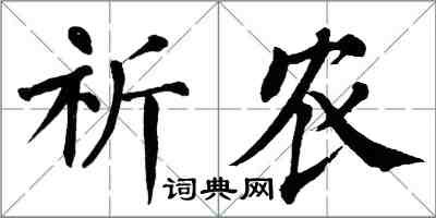 翁闓運祈農楷書怎么寫