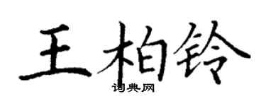丁謙王柏鈴楷書個性簽名怎么寫