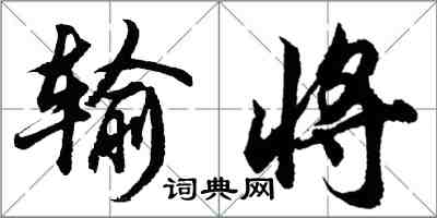 胡問遂輸將行書怎么寫