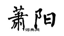 翁闓運蕭陽楷書個性簽名怎么寫