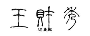 陳聲遠王財秀篆書個性簽名怎么寫