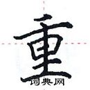 田英章寫的硬筆楷書重