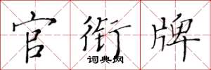 黃華生官銜牌楷書怎么寫