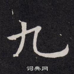 歐陽詢寫的九