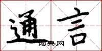 周炳元通言楷書怎么寫