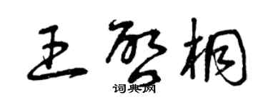 曾慶福王啟桐草書個性簽名怎么寫