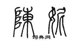 陳墨陳妮篆書個性簽名怎么寫