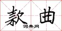 袁強款曲楷書怎么寫