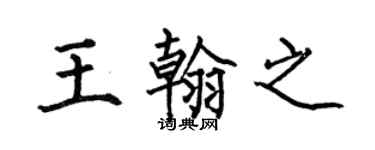 何伯昌王翰之楷書個性簽名怎么寫