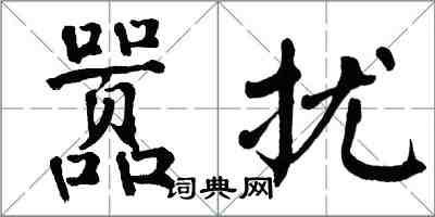 翁闓運囂擾楷書怎么寫