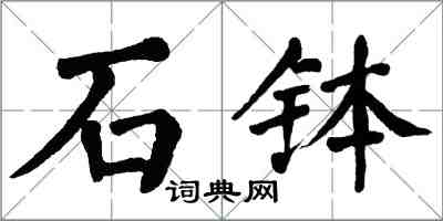 翁闓運石缽楷書怎么寫