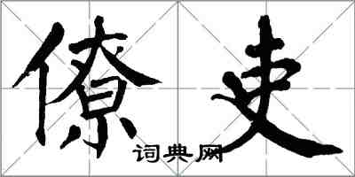 翁闓運僚吏楷書怎么寫