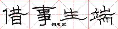駱恆光借事生端隸書怎么寫