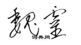 駱恆光魏靈草書個性簽名怎么寫