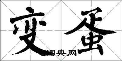 翁闓運變蛋楷書怎么寫