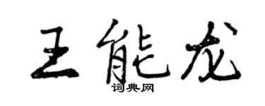 曾慶福王能龍行書個性簽名怎么寫