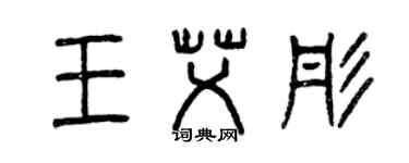 曾慶福王艾彤篆書個性簽名怎么寫