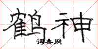 駱恆光鶴神隸書怎么寫