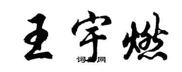 胡問遂王宇燃行書個性簽名怎么寫