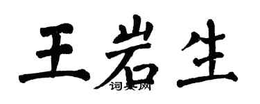 翁闓運王岩生楷書個性簽名怎么寫