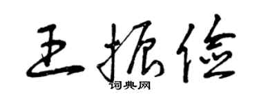 曾慶福王振儉草書個性簽名怎么寫