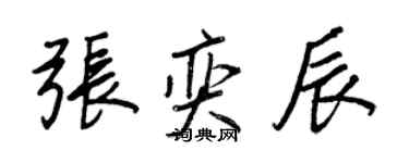 王正良張奕辰行書個性簽名怎么寫