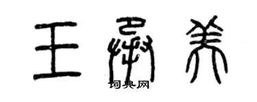 曾慶福王承美篆書個性簽名怎么寫