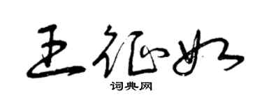 曾慶福王征如草書個性簽名怎么寫
